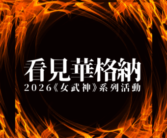 《女武神》三個一定要記得的主導動機